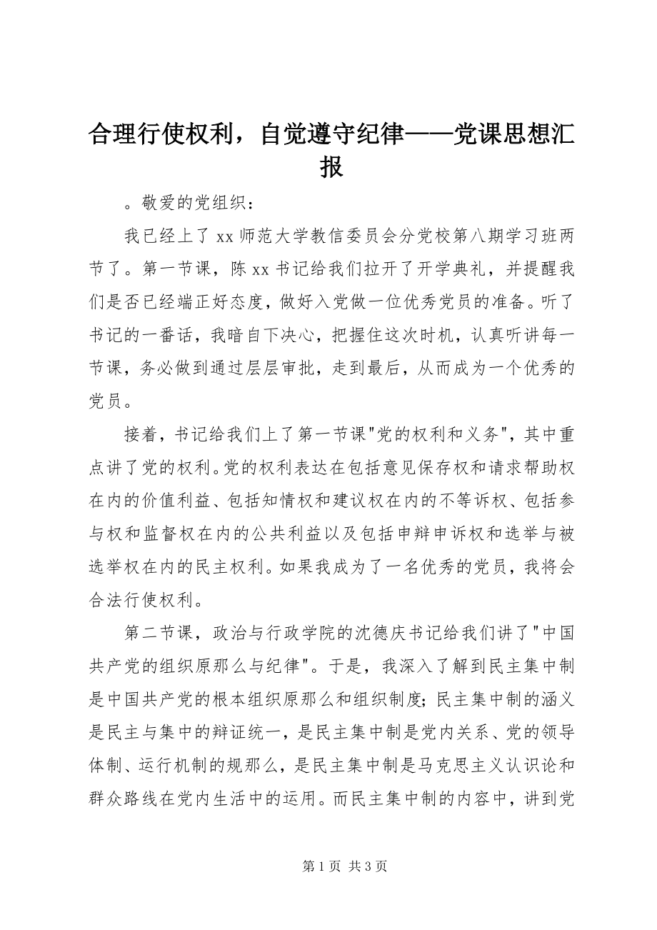 2023年合理行使权利自觉遵守纪律党课思想汇报.docx_第1页