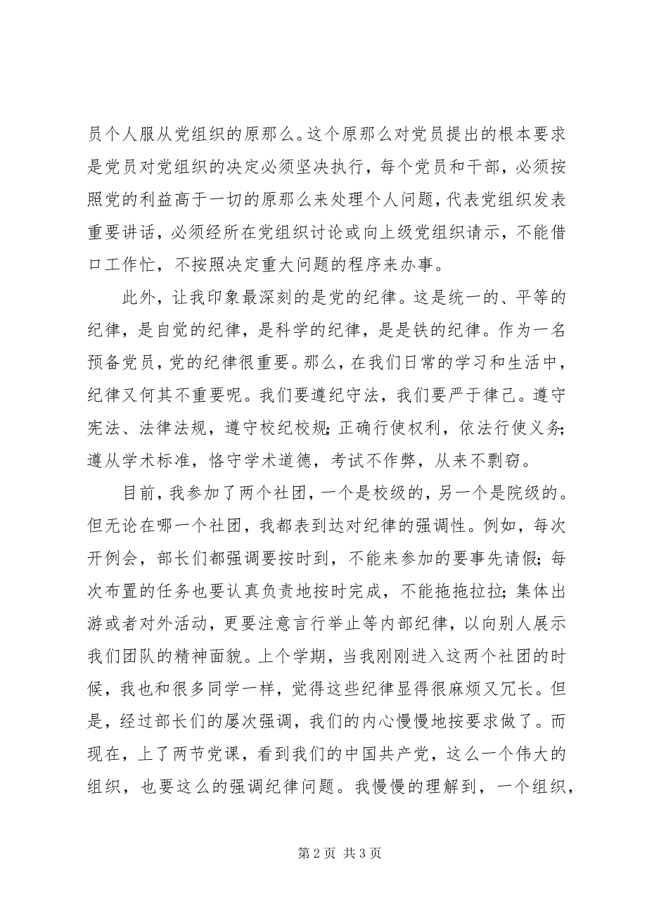 2023年合理行使权利自觉遵守纪律党课思想汇报.docx_第2页