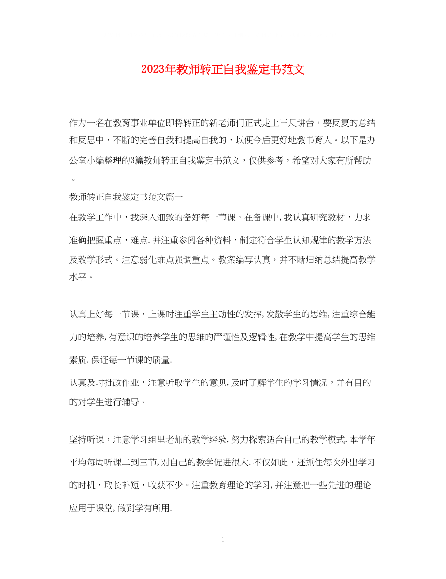 2023年教师转正自我鉴定书范文.docx_第1页