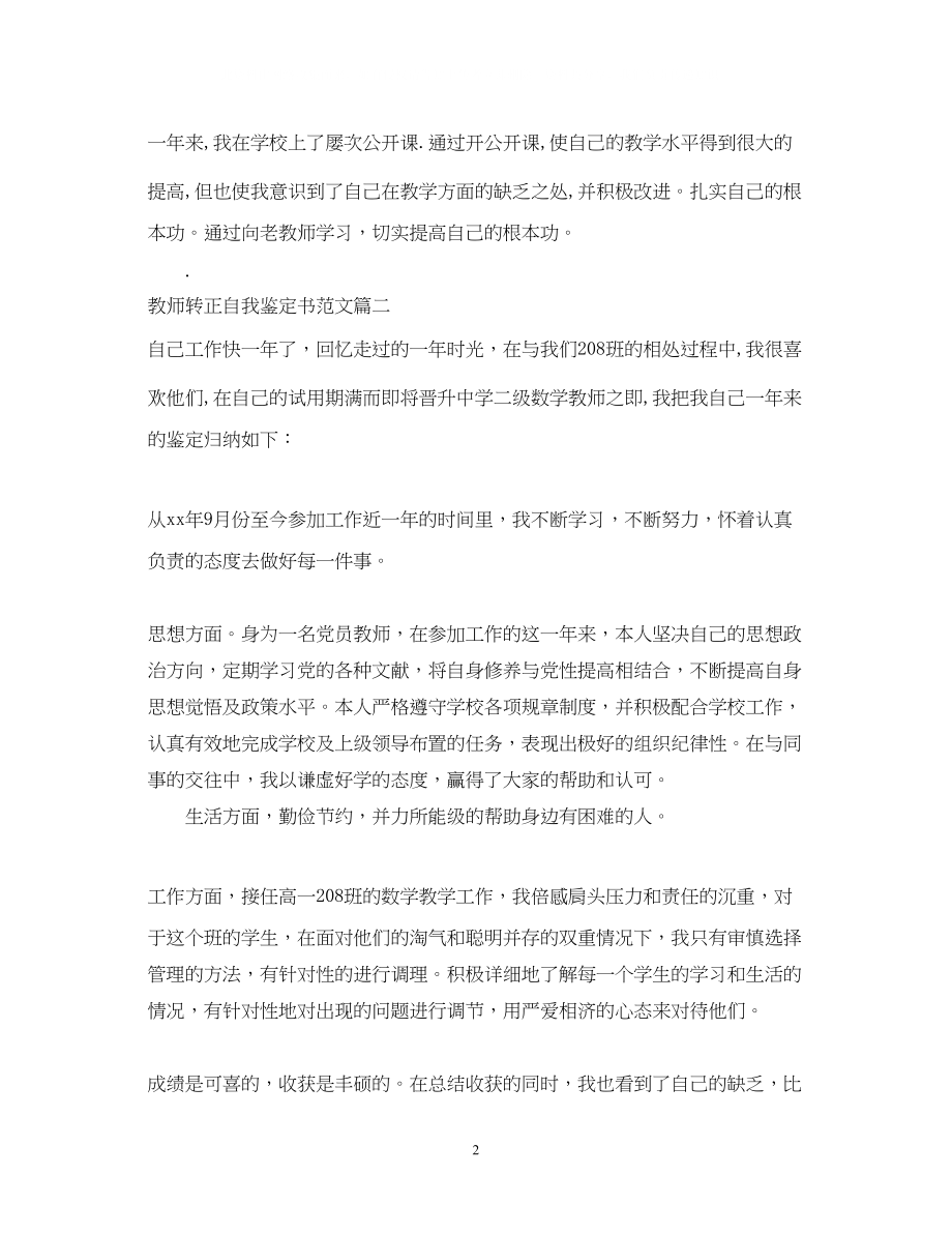 2023年教师转正自我鉴定书范文.docx_第2页