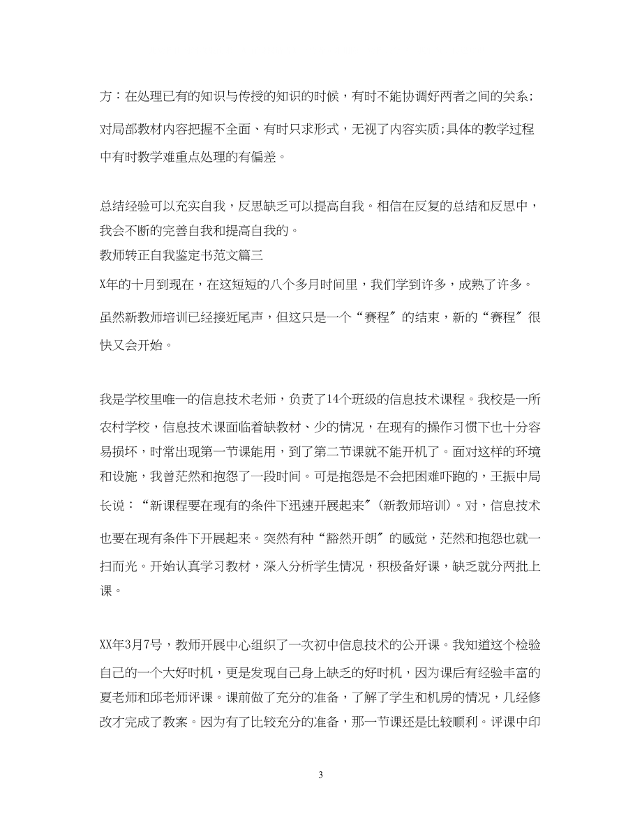 2023年教师转正自我鉴定书范文.docx_第3页