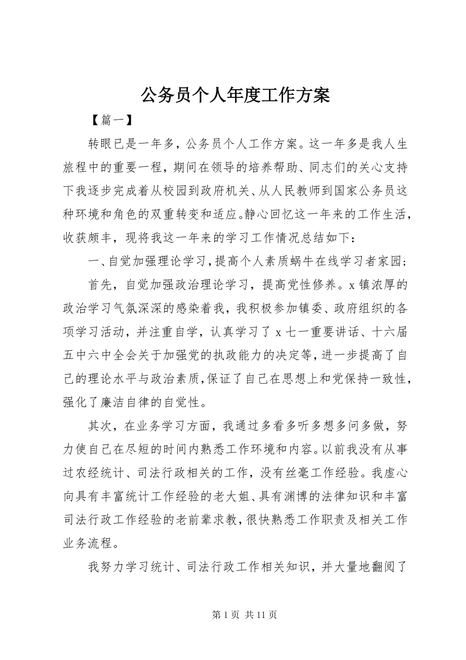 2023年公务员个人年度工作计划.docx_第1页