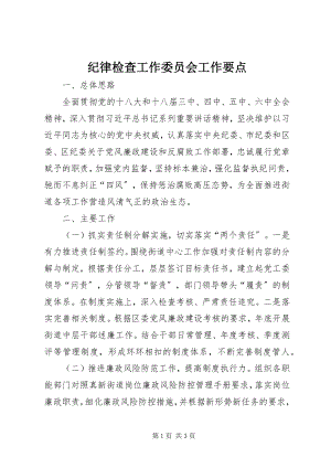 2023年纪律检查工作委员会工作要点.docx