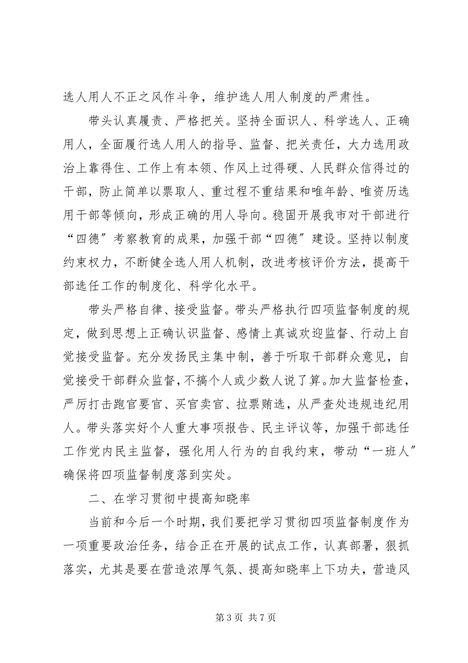 2023年学习贯彻四项监督制度个人心得体会.docx_第3页