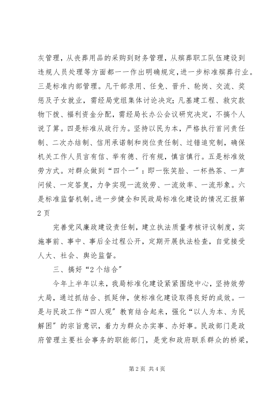 2023年民政局规范化建设的情况汇报.docx_第2页