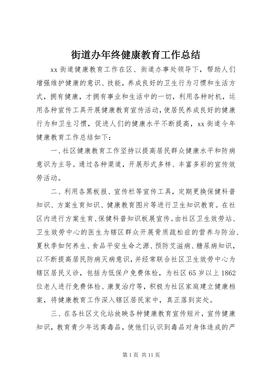 2023年街道办终健康教育工作总结.docx_第1页