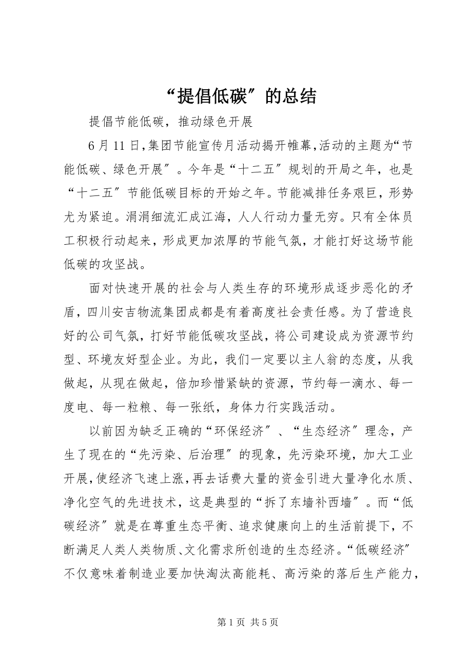 2023年提倡低碳的总结.docx_第1页