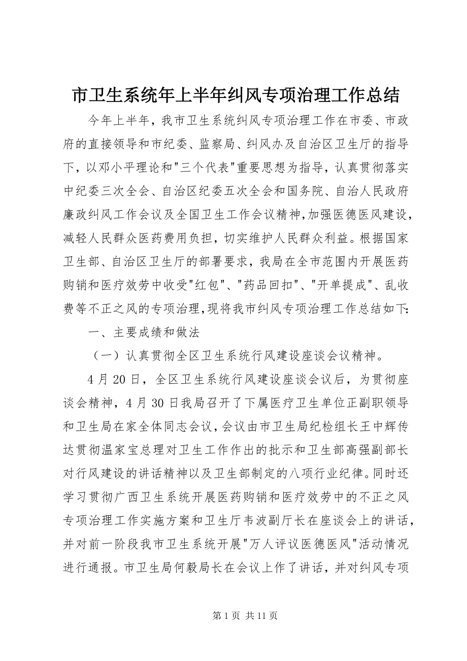 2023年市卫生系统年上半年纠风专项治理工作总结.docx_第1页