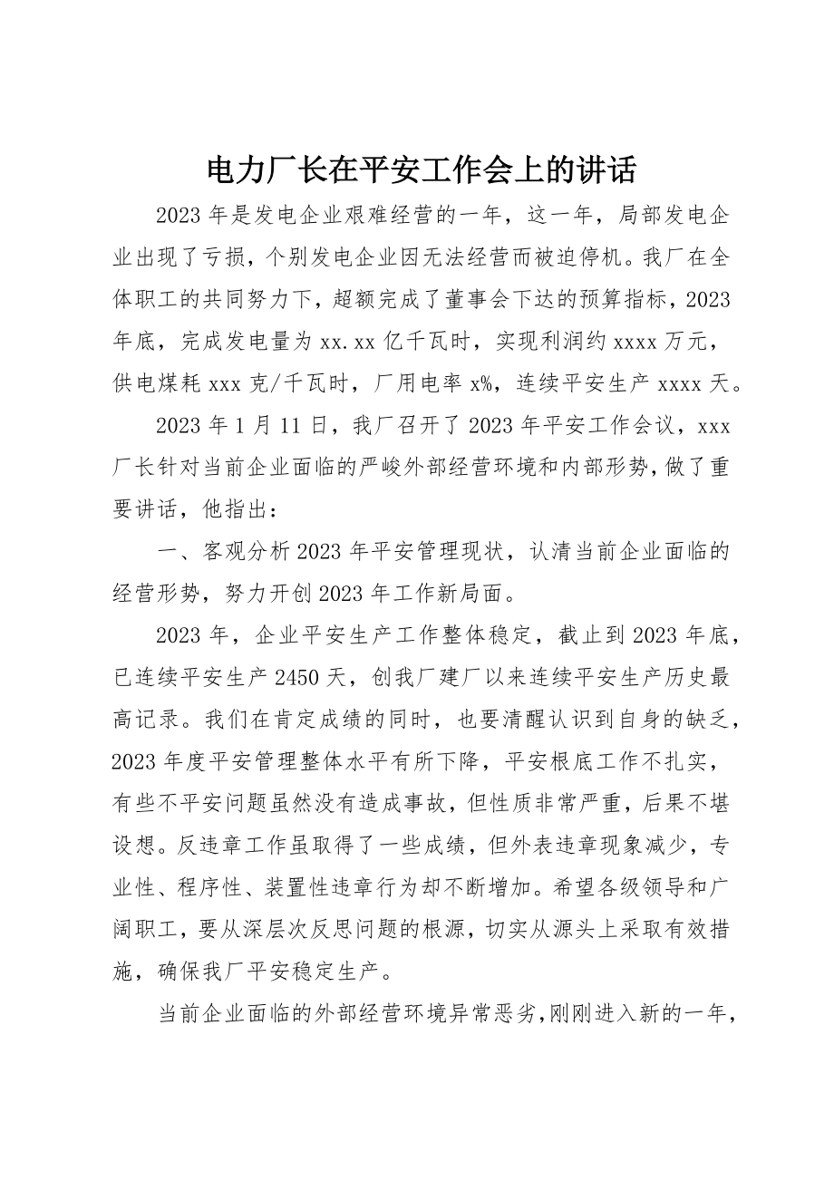 2023年电力厂长在安全工作会上的致辞新编.docx_第1页