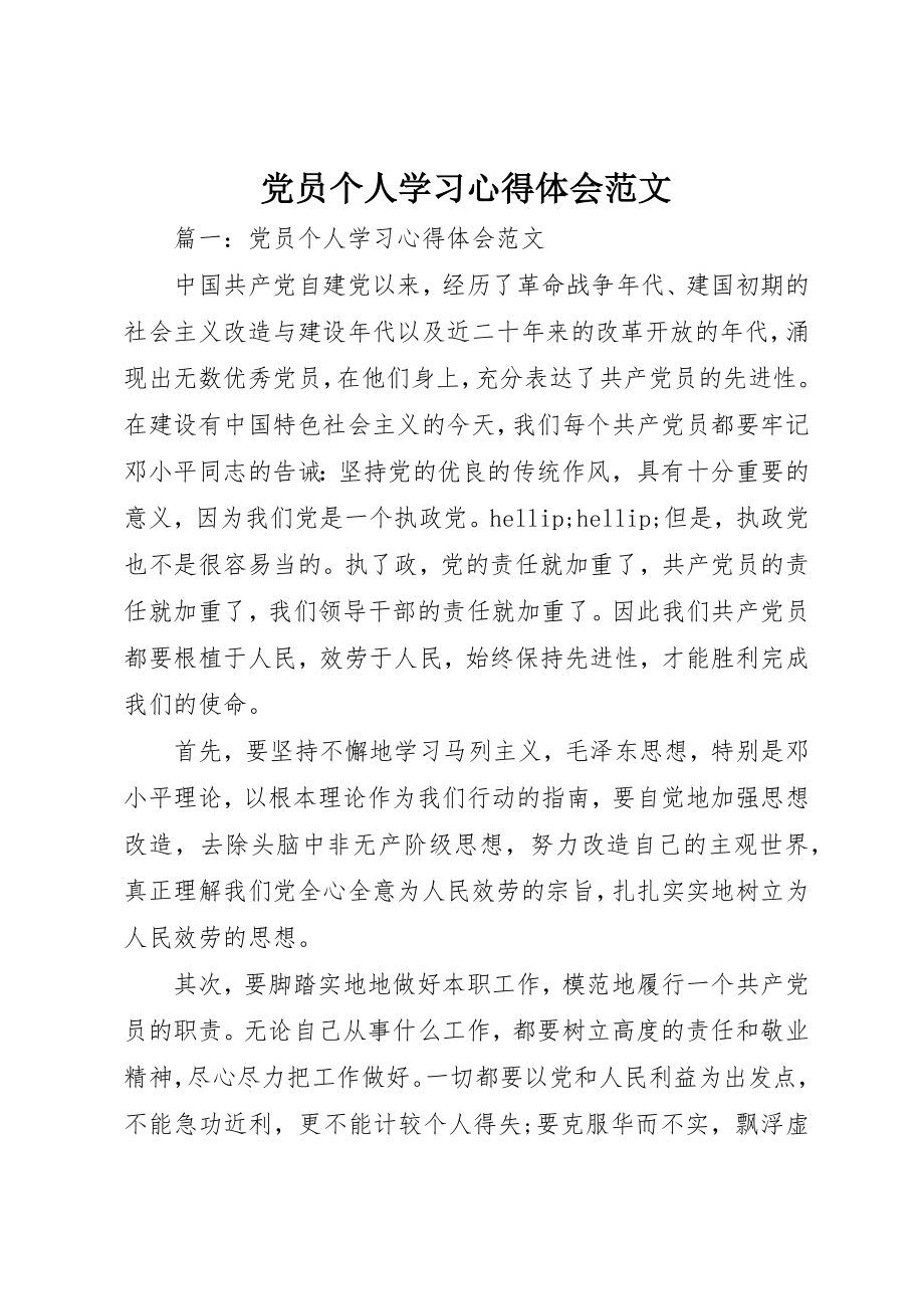 2023年党员个人学习心得体会2.docx_第1页