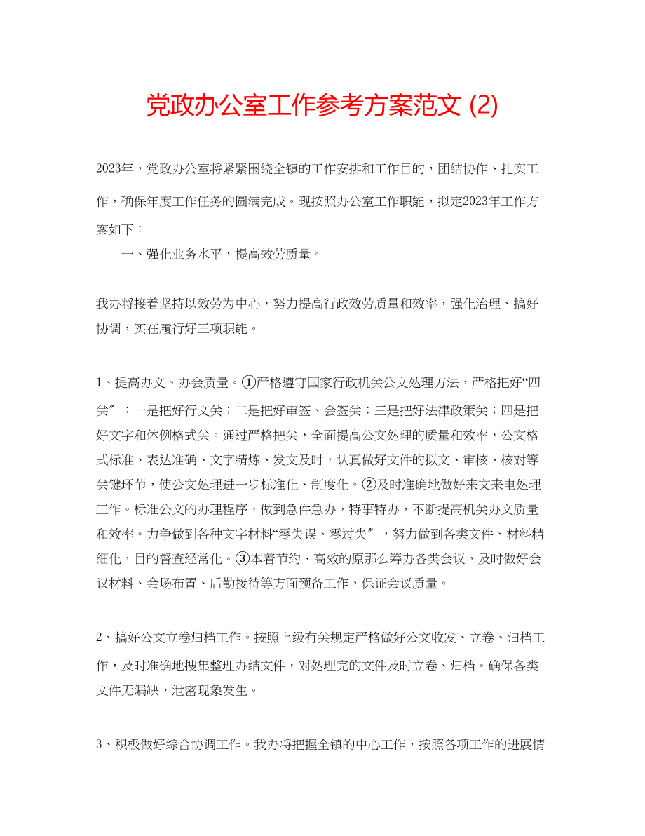 2023年党政办公室工作计划范文2.docx_第1页