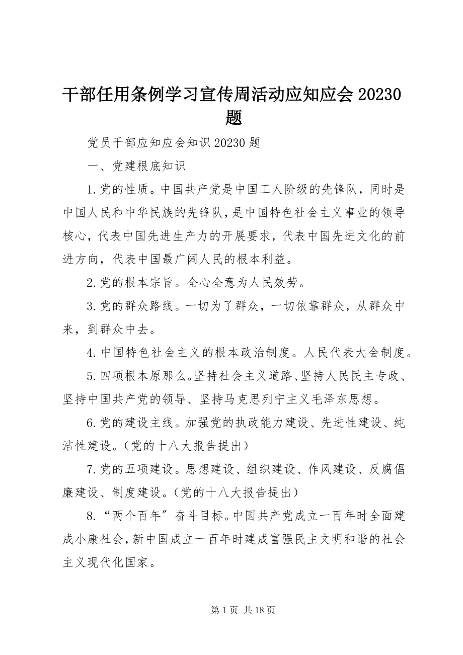 2023年《干部任用条例》学习宣传周活动应知应会题新编.docx_第1页