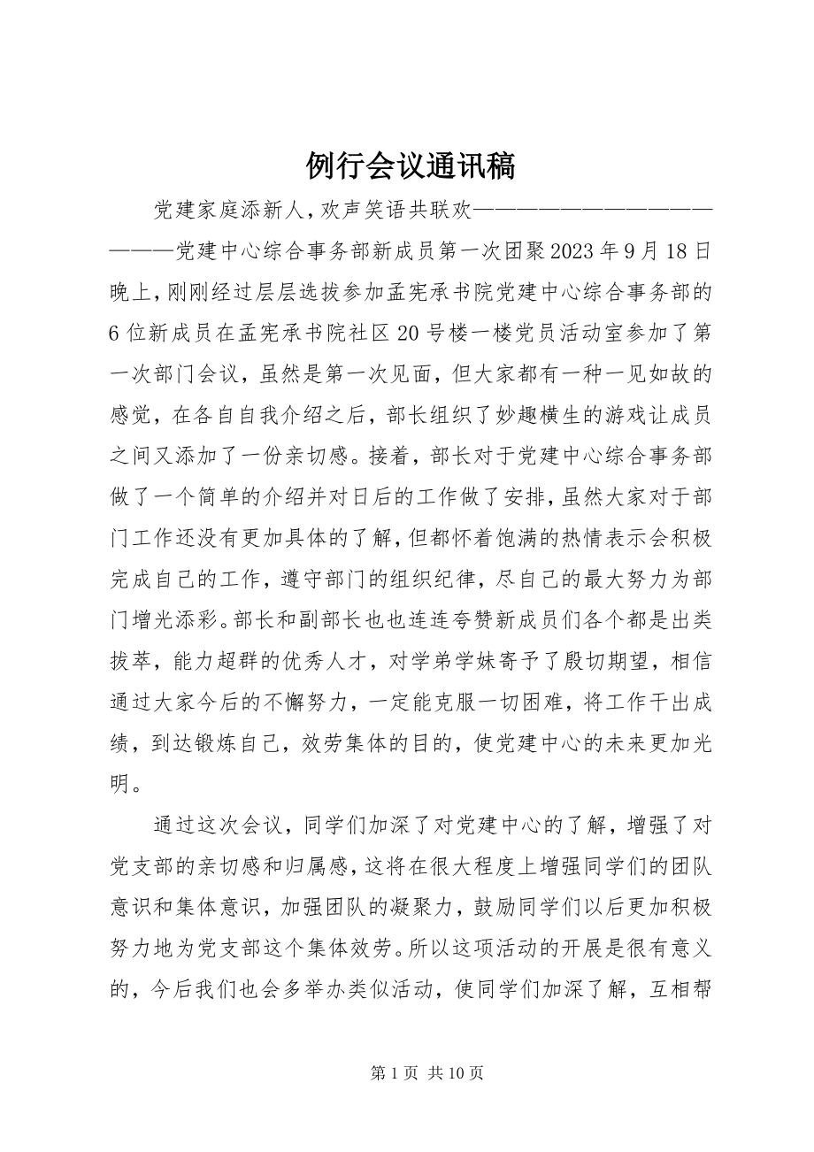 2023年例行会议通讯稿.docx_第1页