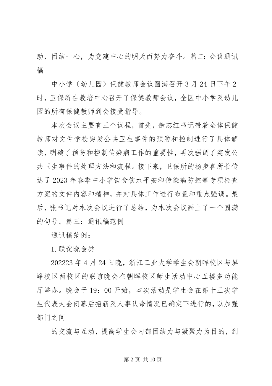 2023年例行会议通讯稿.docx_第2页