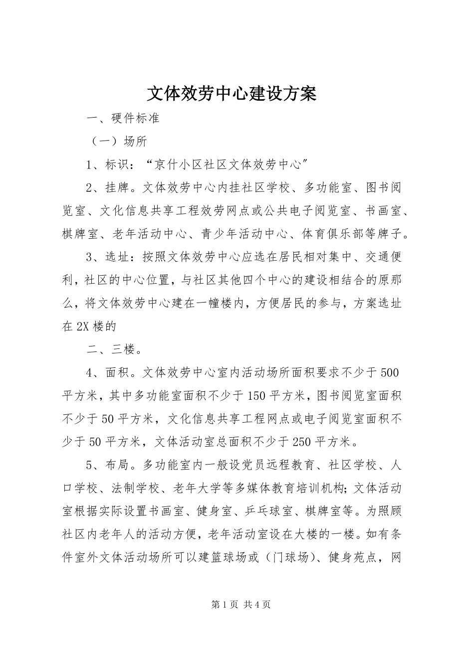 2023年文体服务中心建设方案.docx_第1页