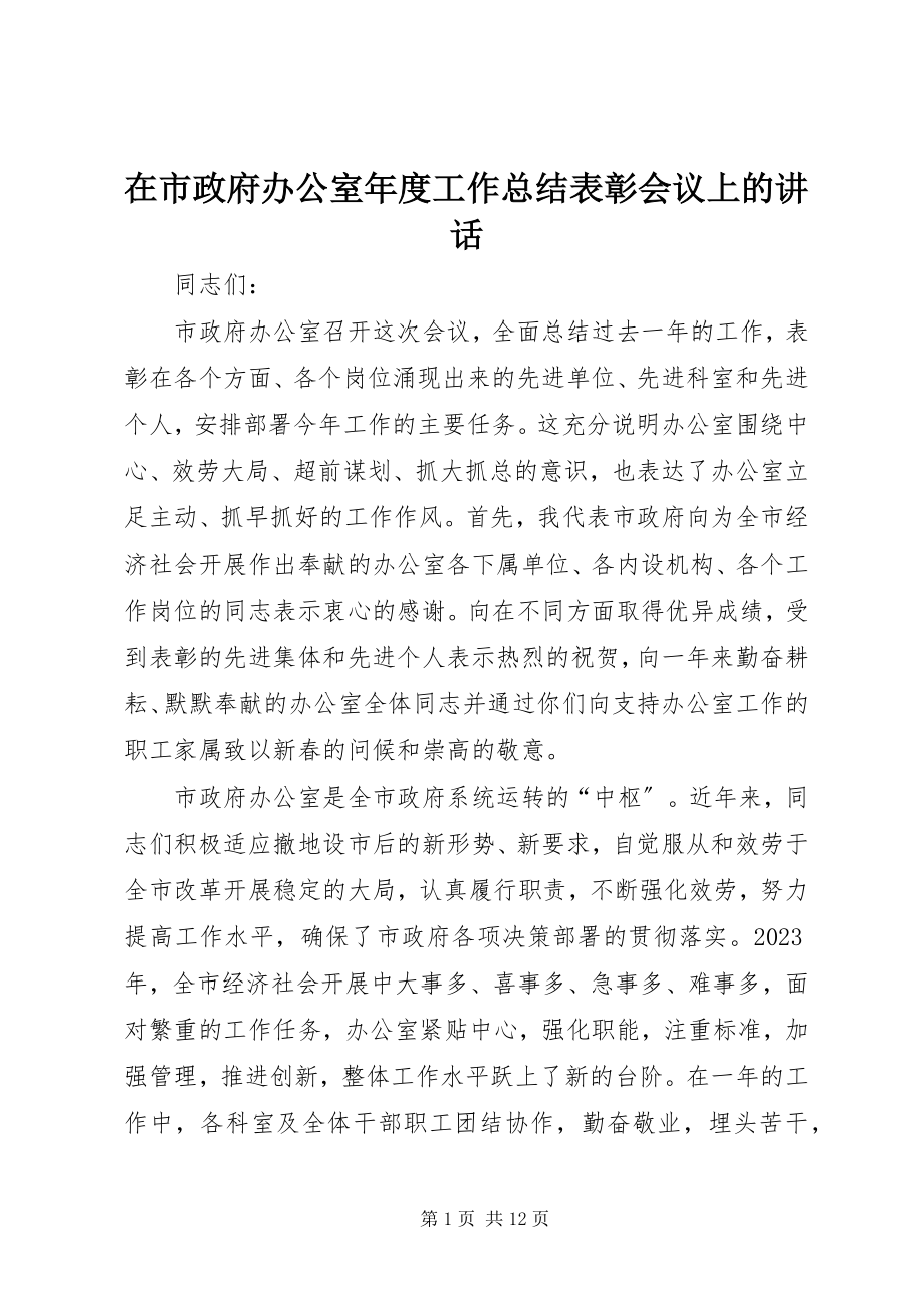 2023年在市政府办公室年度工作总结表彰会议上的致辞.docx_第1页