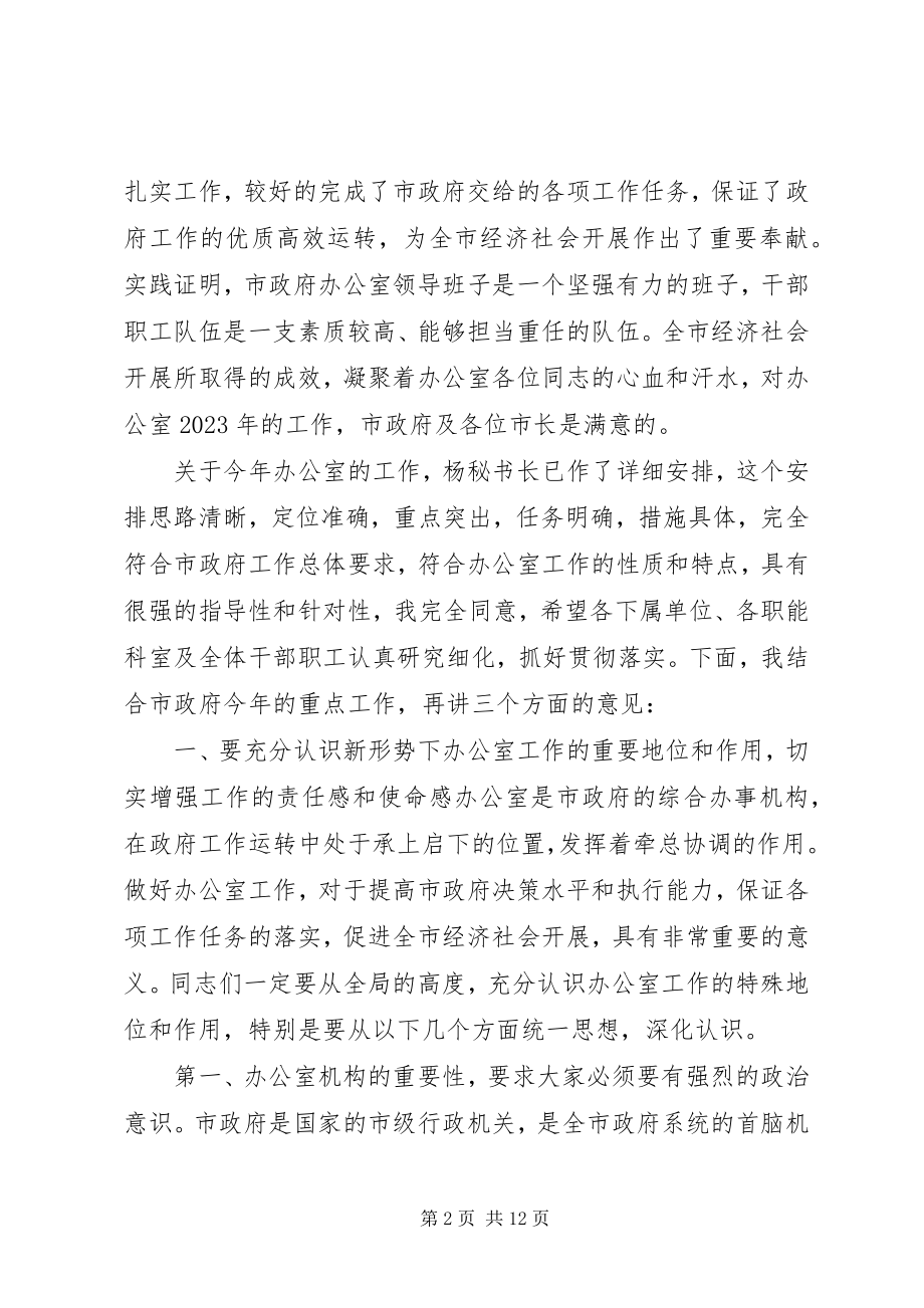 2023年在市政府办公室年度工作总结表彰会议上的致辞.docx_第2页