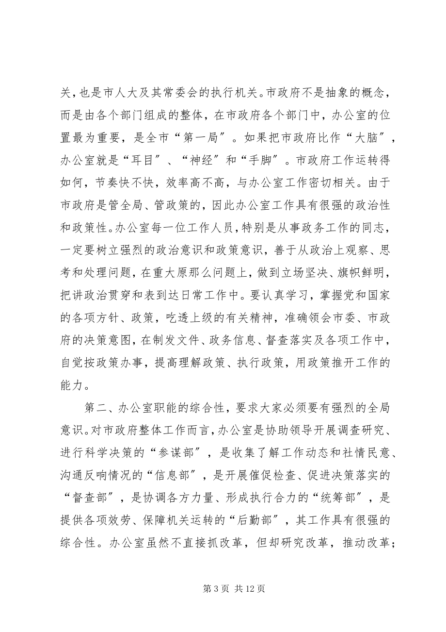 2023年在市政府办公室年度工作总结表彰会议上的致辞.docx_第3页