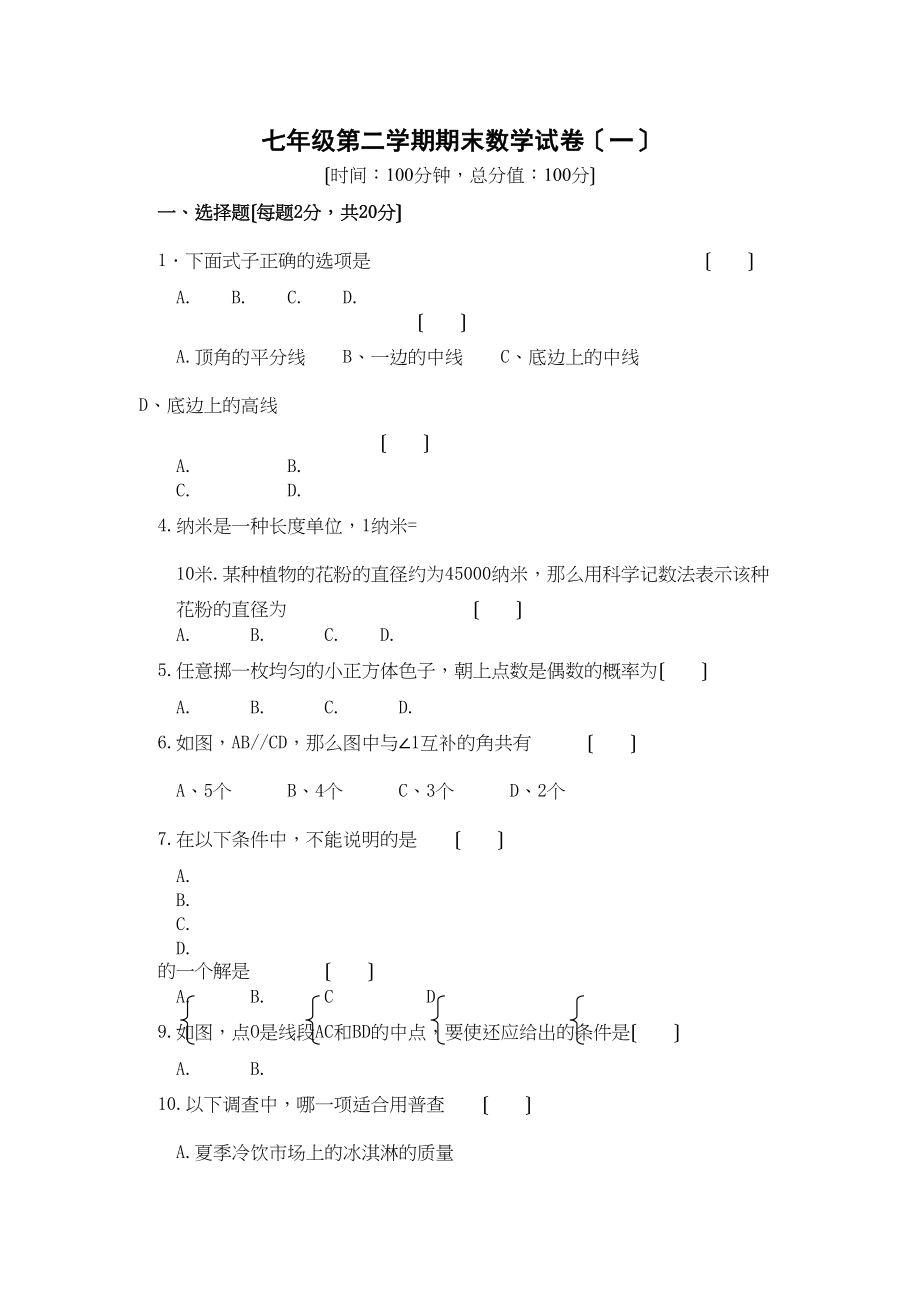 2023年苏科版七年级数学下册期末试卷及答案2.docx_第1页