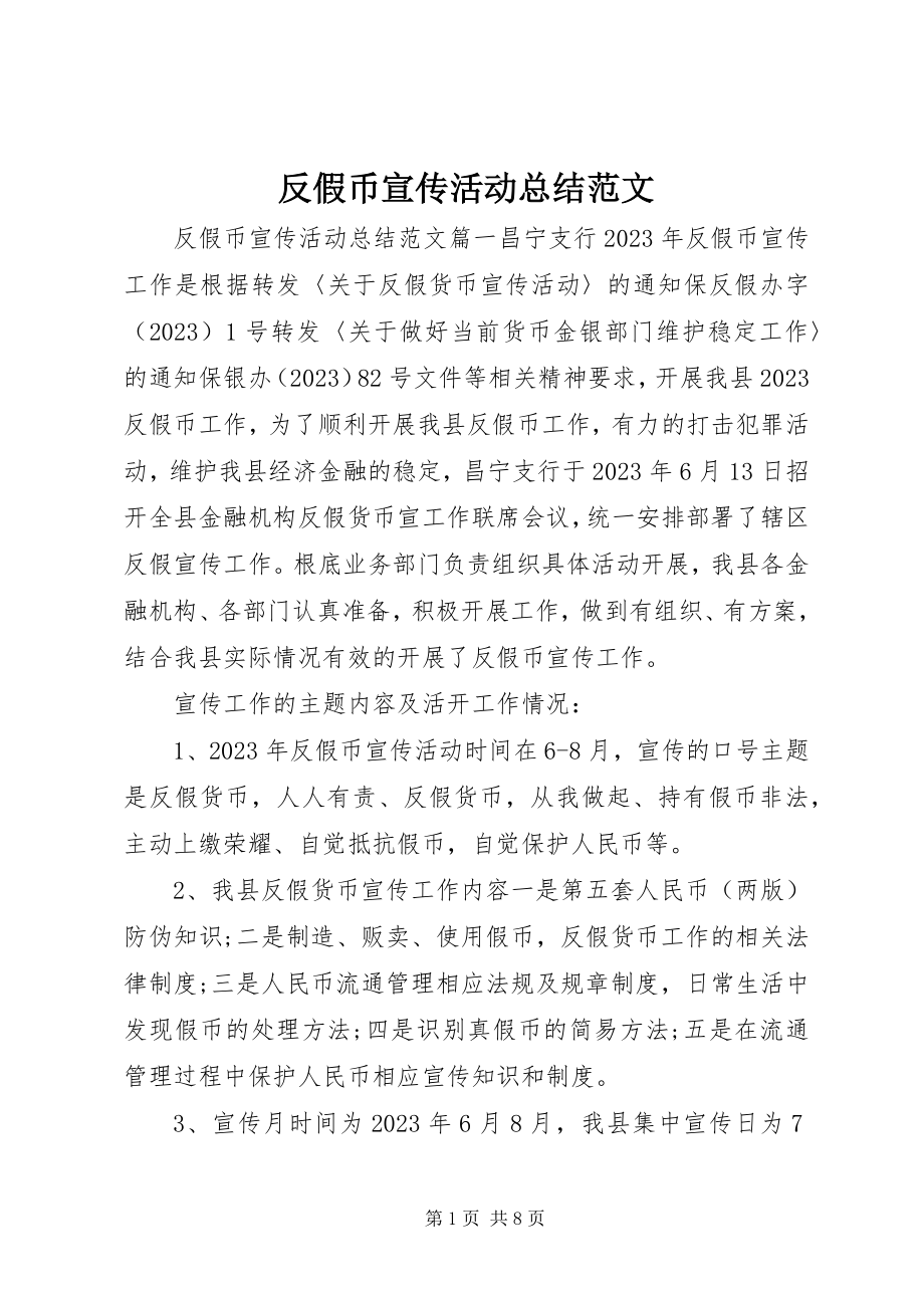 2023年反假币宣传活动总结2.docx_第1页