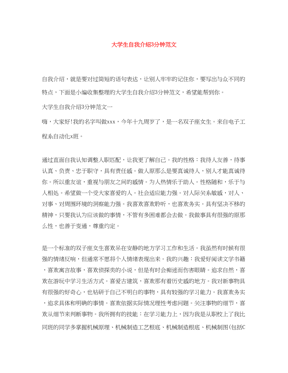 2023年大学生自我介绍3分钟范文.docx_第1页