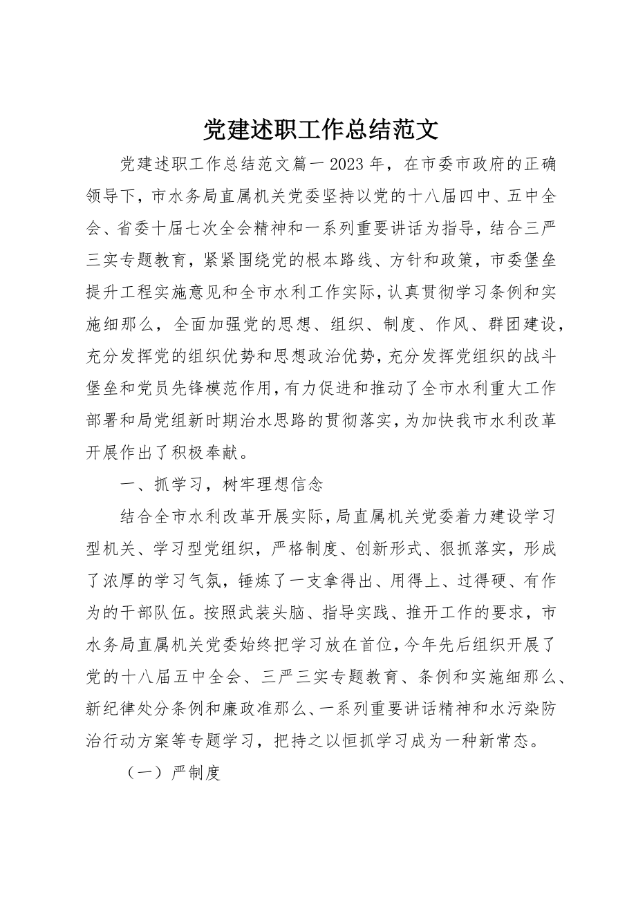 2023年党建述职工作总结精选2.docx_第1页