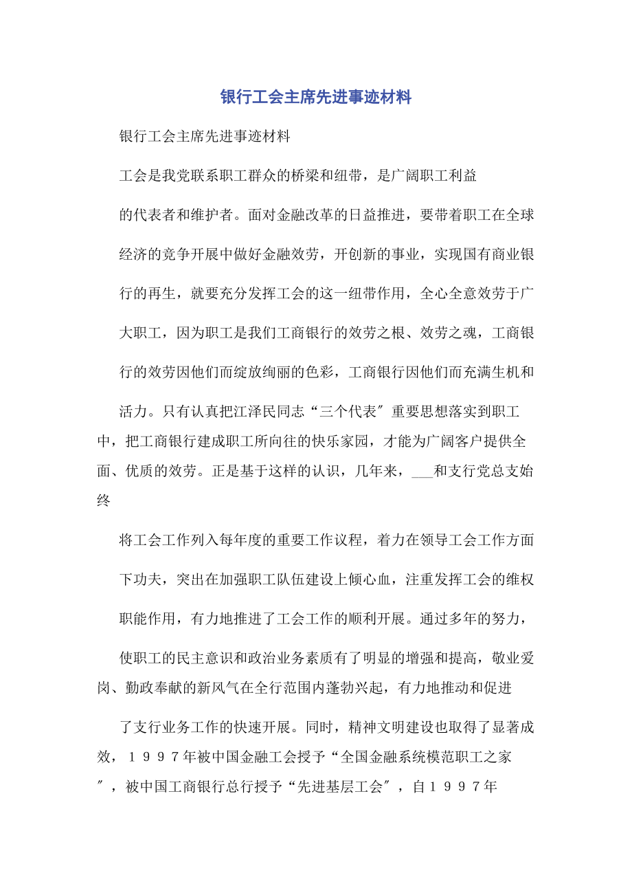 2023年银行工会主席先进事迹材料.docx_第1页