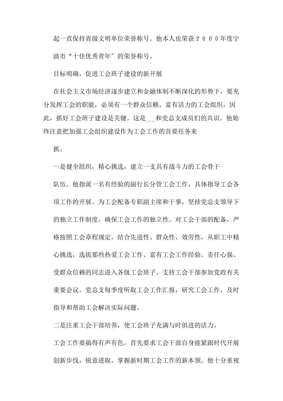 2023年银行工会主席先进事迹材料.docx_第2页