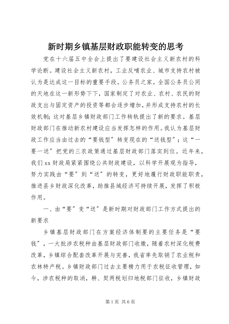 2023年新时期乡镇基层财政职能转变的思考.docx_第1页