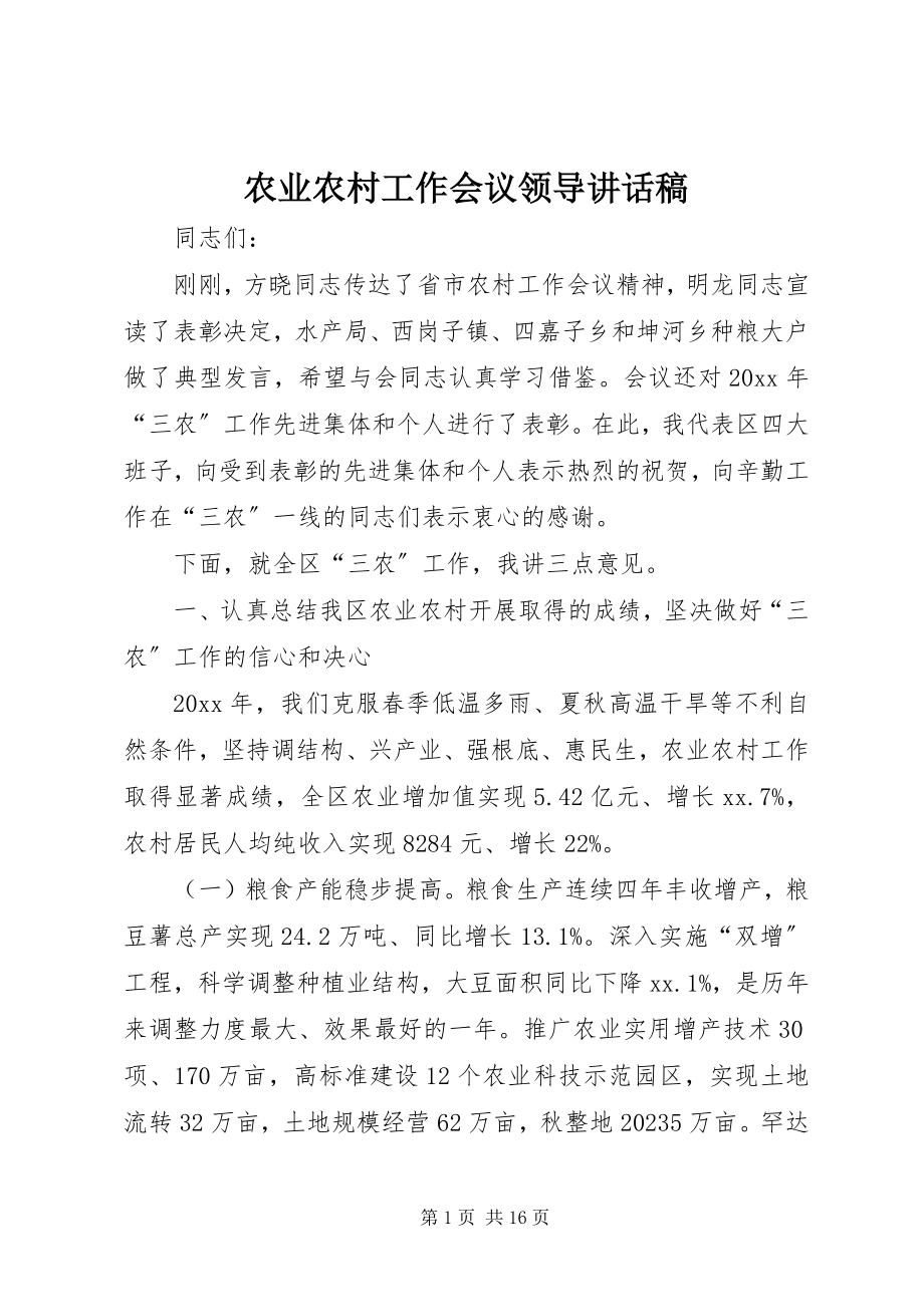 2023年农业农村工作会议领导致辞稿.docx_第1页