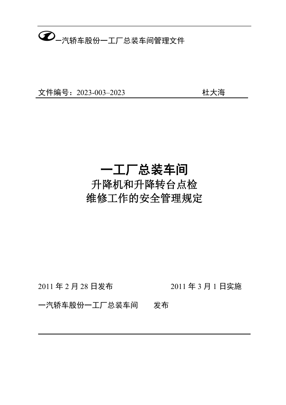 2023年轿车公司工厂总装车间关于升降机和升降转台的点检维修安全管理规定.doc_第1页