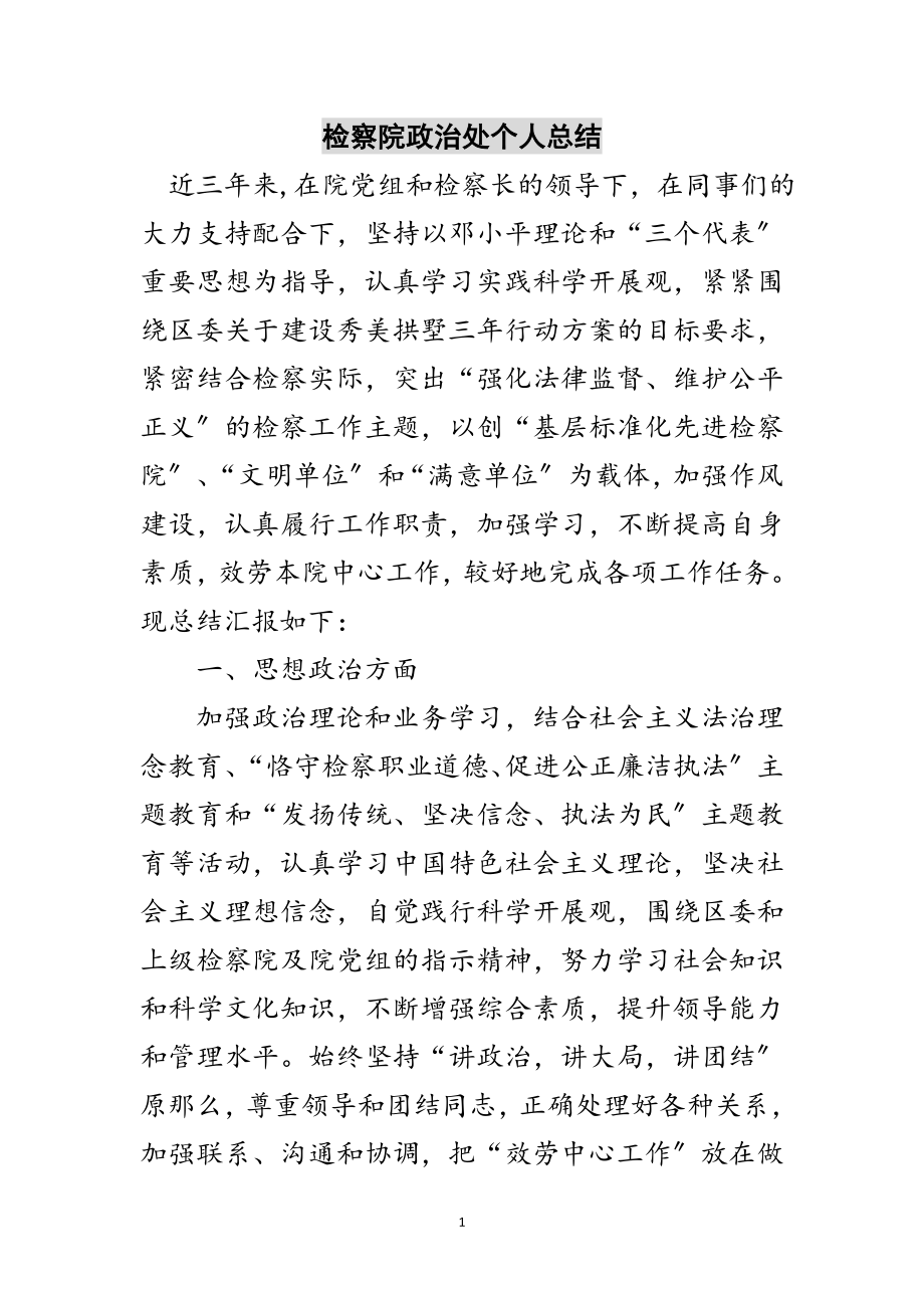 2023年检察院政治处个人总结范文.doc_第1页