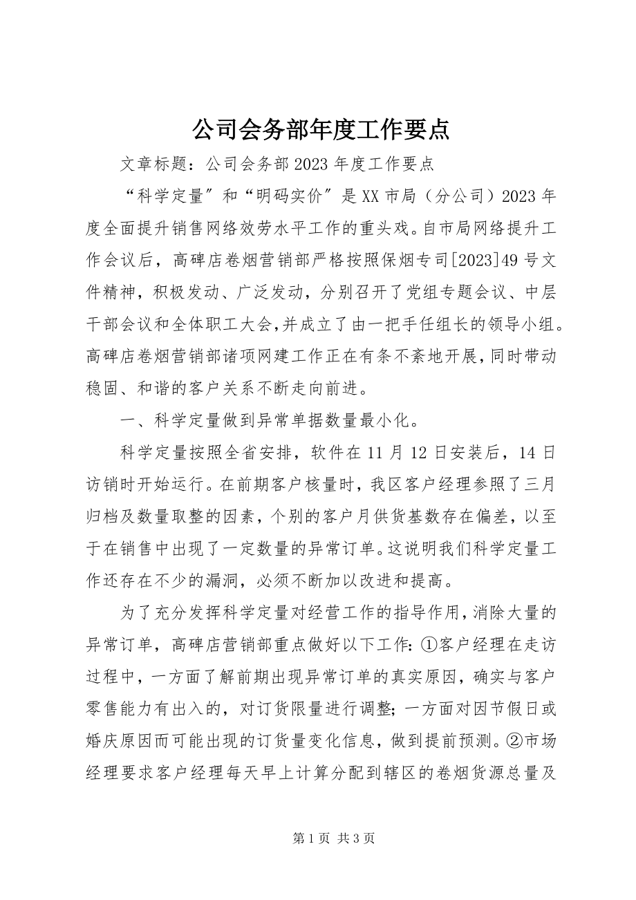 2023年公司会务部年度工作要点.docx_第1页