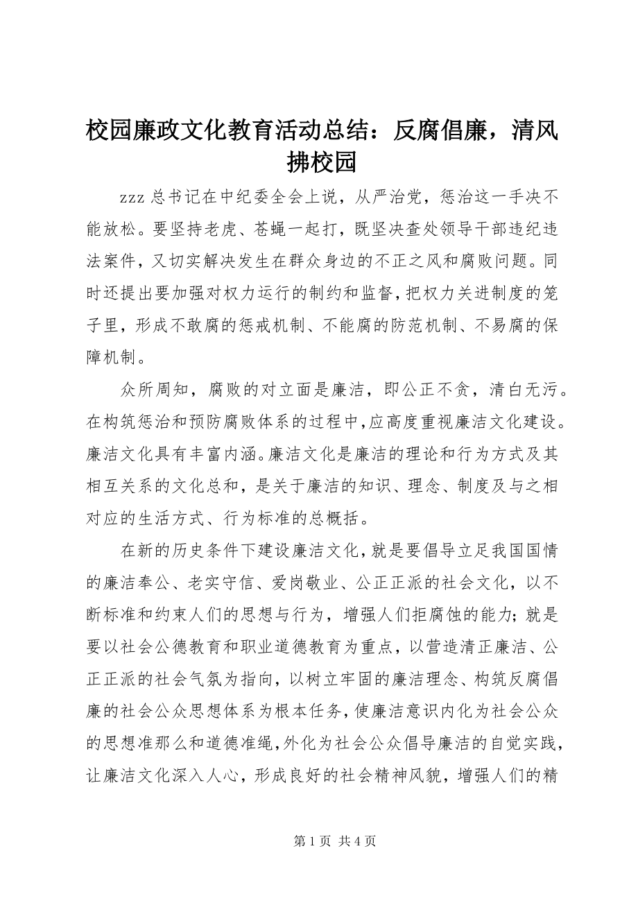 2023年校园廉政文化教育活动总结反腐倡廉清风拂校园.docx_第1页