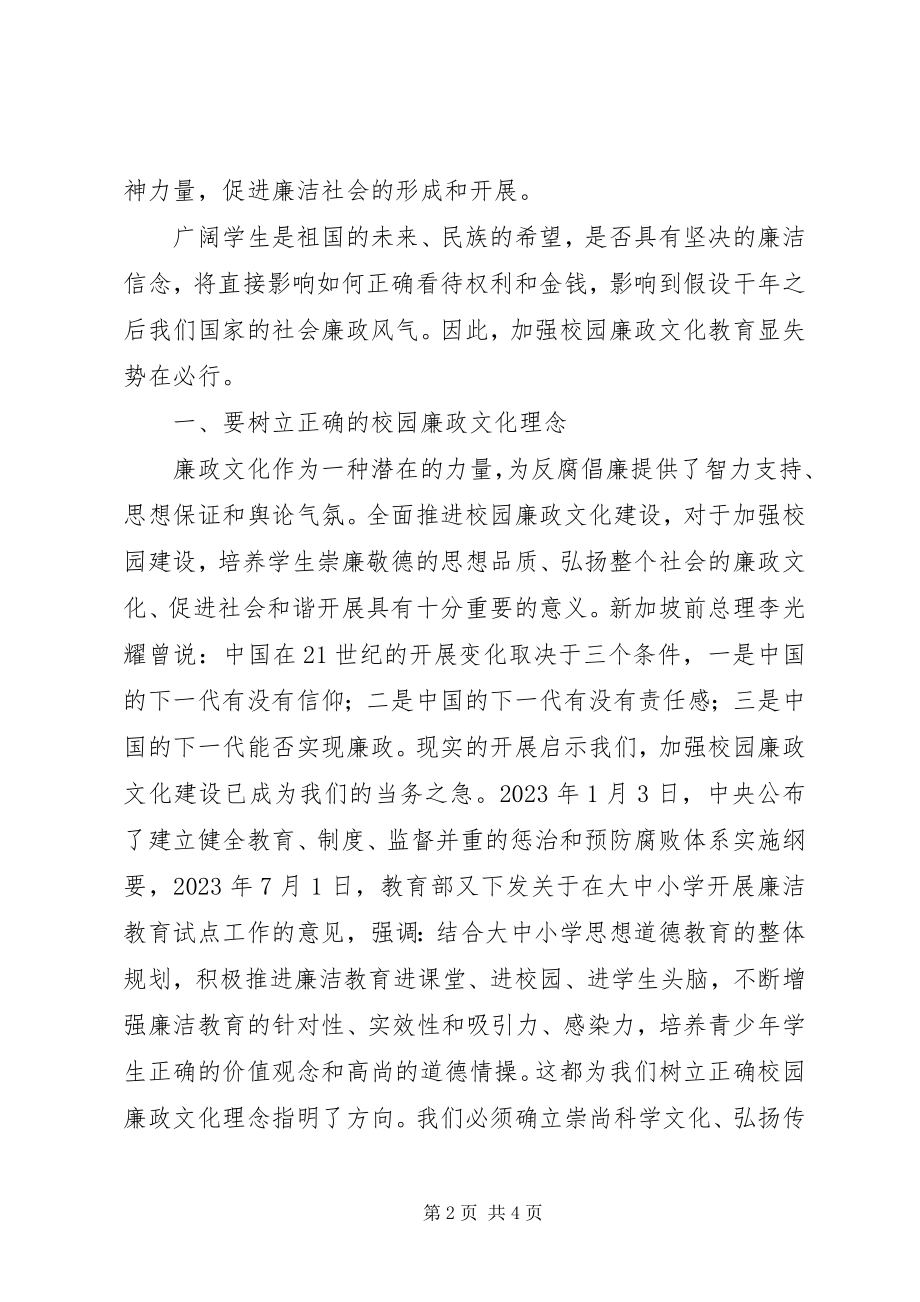 2023年校园廉政文化教育活动总结反腐倡廉清风拂校园.docx_第2页