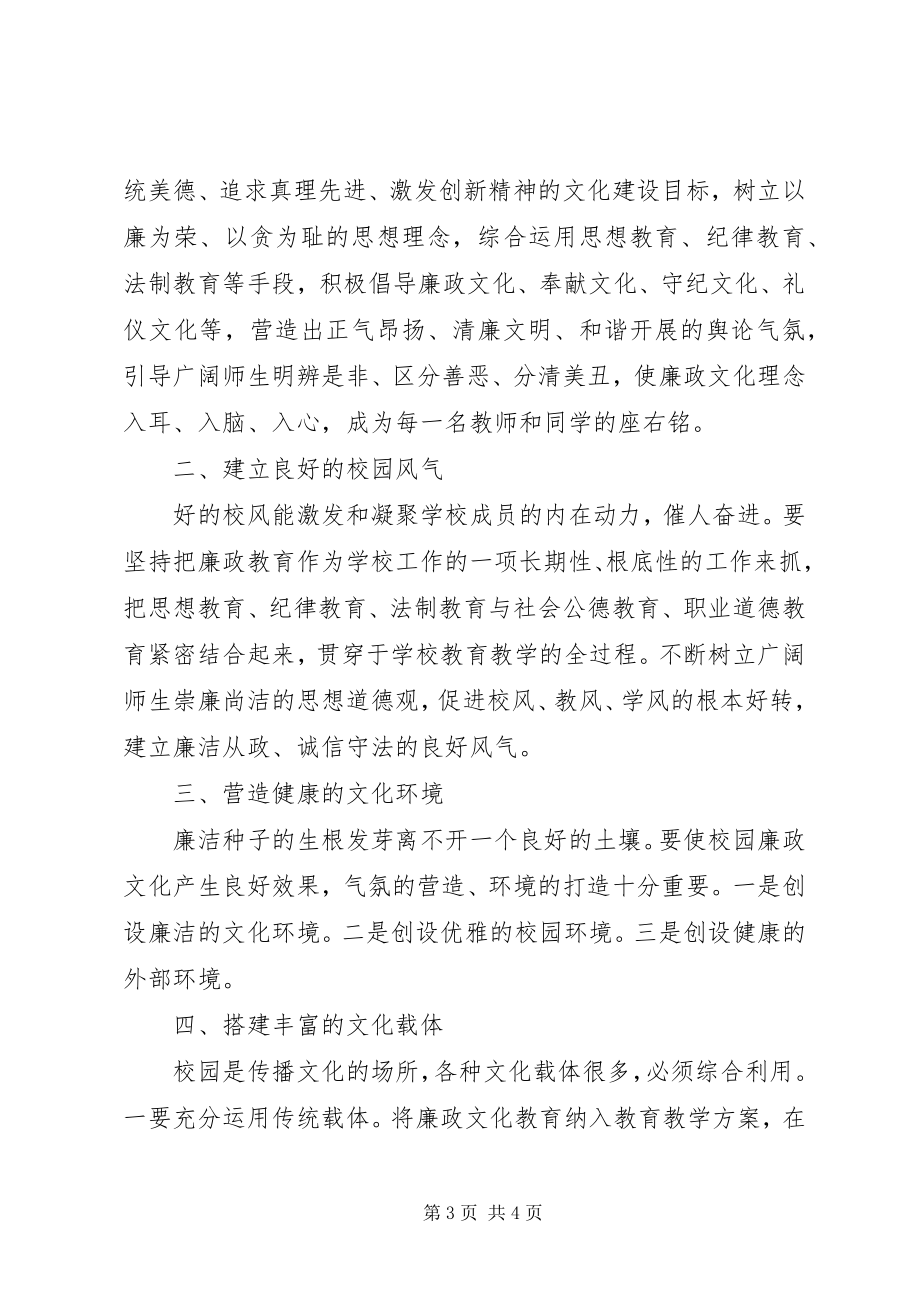 2023年校园廉政文化教育活动总结反腐倡廉清风拂校园.docx_第3页