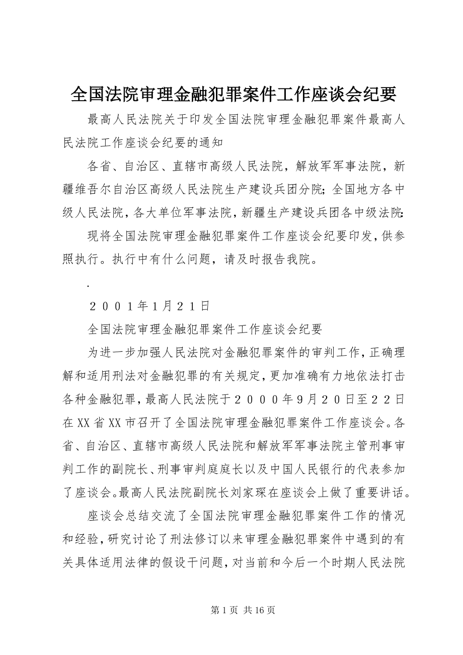 2023年全国法院审理金融犯罪案件工作座谈会纪要.docx_第1页