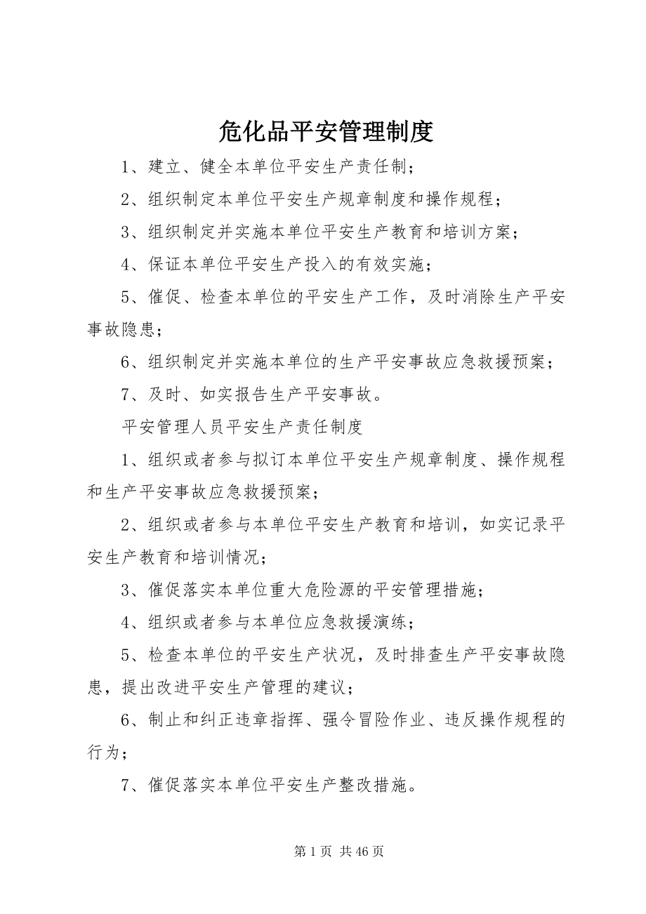 2023年危化品安全管理制度.docx_第1页