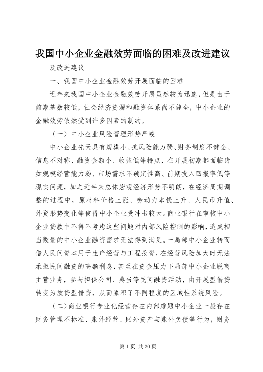 2023年我国中小企业金融服务面临的困难及改进建议.docx_第1页