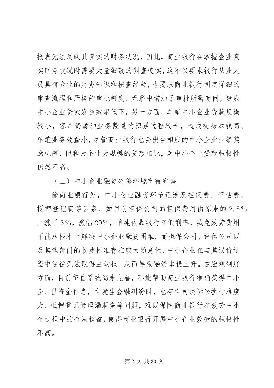 2023年我国中小企业金融服务面临的困难及改进建议.docx_第2页