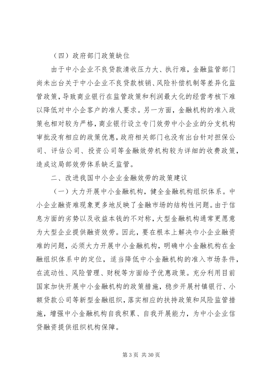 2023年我国中小企业金融服务面临的困难及改进建议.docx_第3页