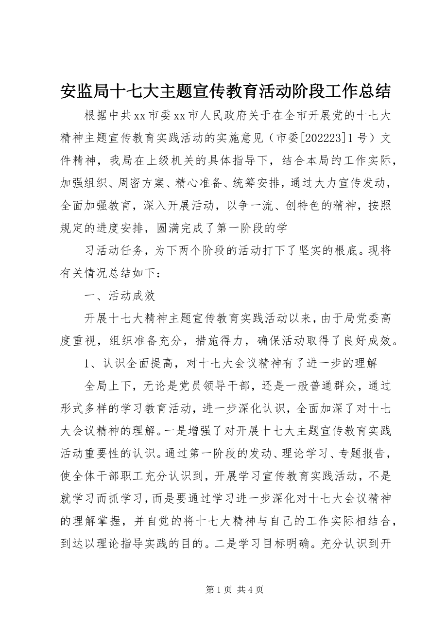 2023年安监局十七大主题宣传教育活动阶段工作总结新编.docx_第1页