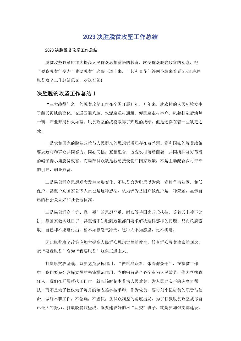 2023年决胜脱贫攻坚工作总结.docx_第1页