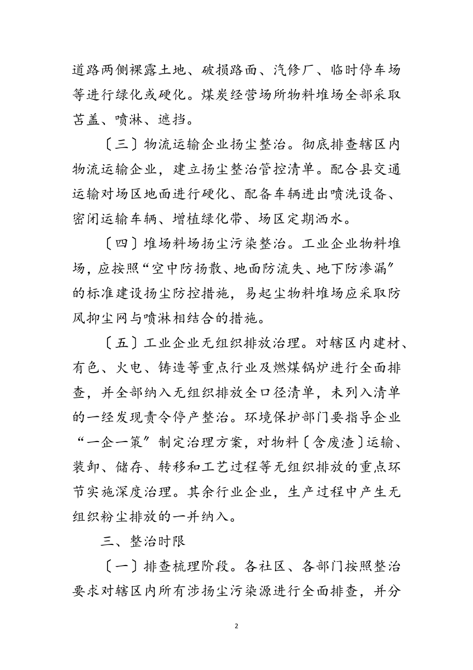 2023年街道扬尘污染专项整治方案范文.doc_第2页