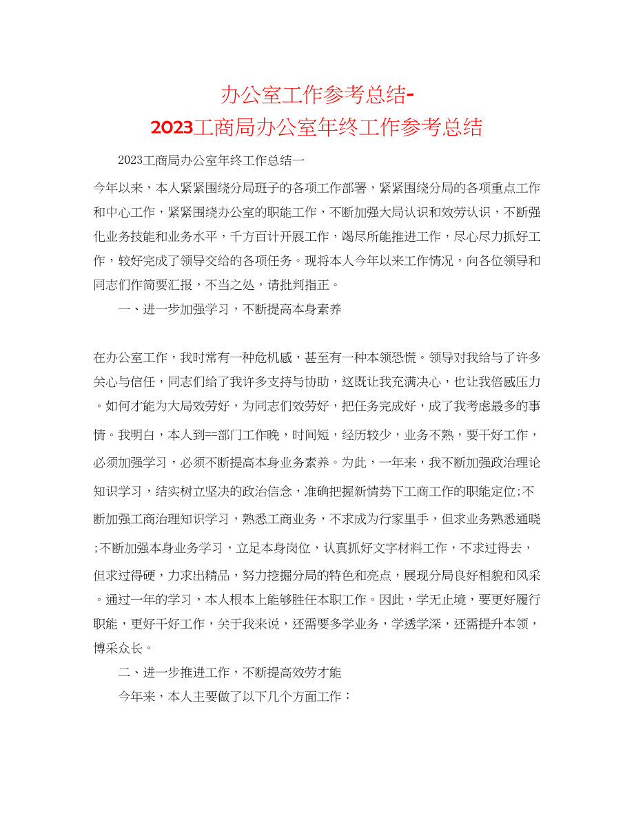 2023年办公室工作总结工商局办公室终工作总结.docx_第1页