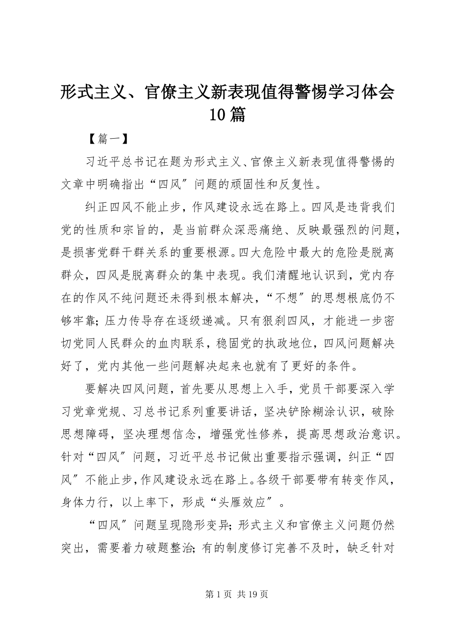 2023年《形式主义官僚主义新表现值得警惕》学习体会篇.docx_第1页