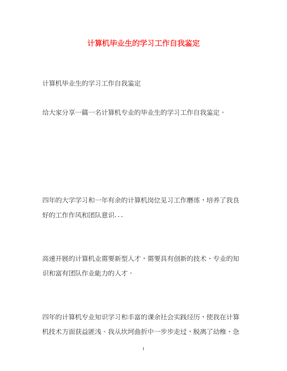 2023年计算机毕业生的学习工作自我鉴定.docx_第1页