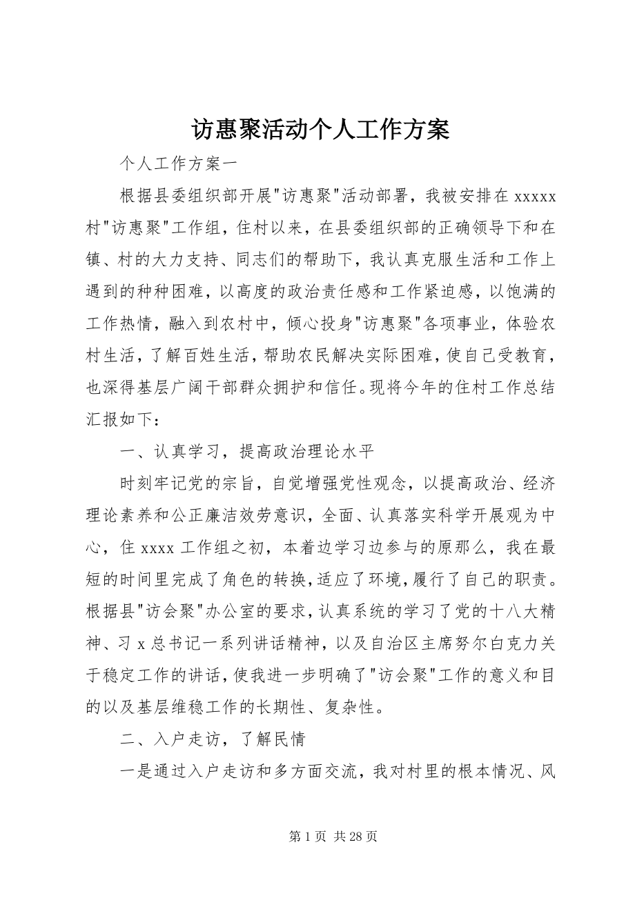 2023年访惠聚活动个人工作计划.docx_第1页