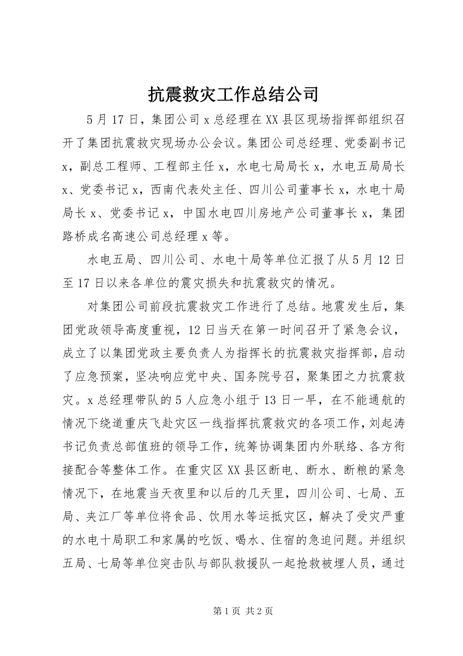 2023年抗震救灾工作总结公司.docx_第1页