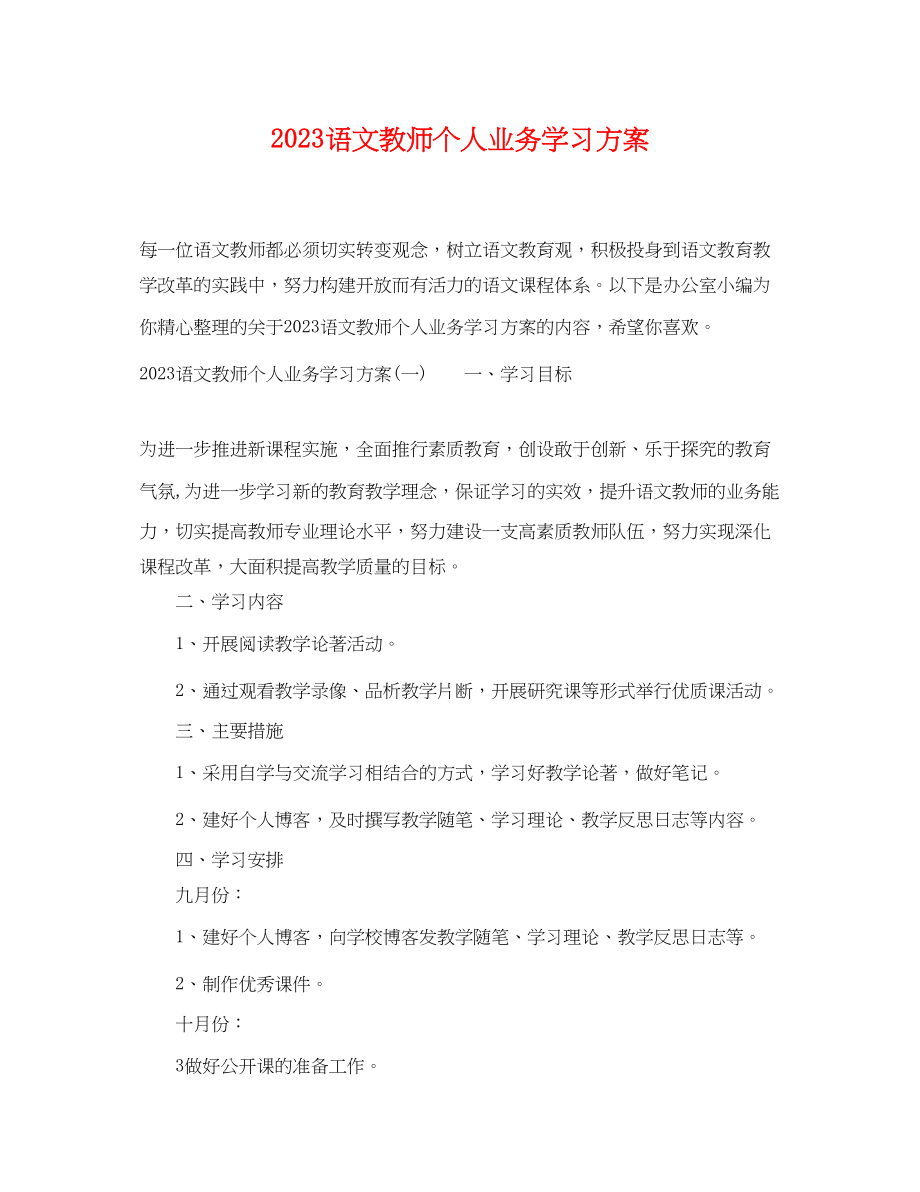 2023年语文教师个人业务学习计划.docx_第1页